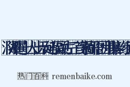 泐潭暹上人出示延福颂古三首索鄙语因用其韵组词是什么意思的图片